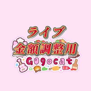 【ライブ購入のお客様に】金額調整用